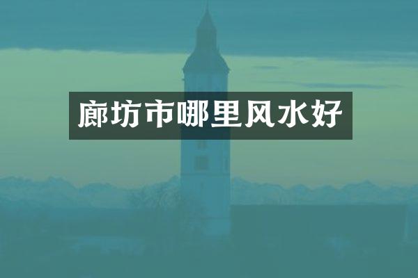廊坊市哪里风水好