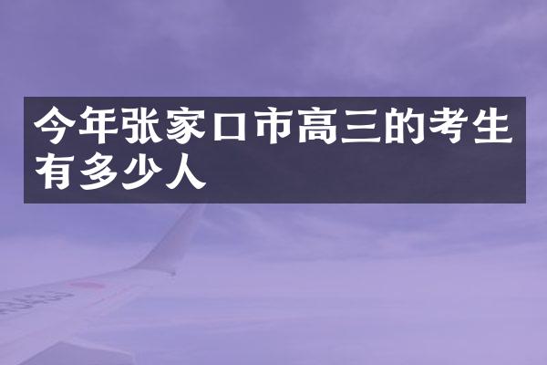 今年张家口市高三的考生有多少人