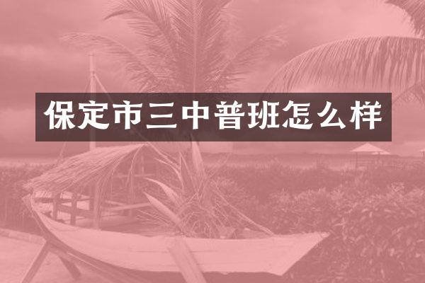 保定市三中普班怎么样