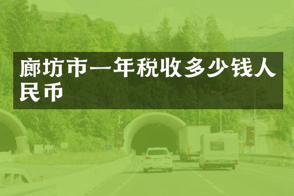 廊坊市一年税收多少钱