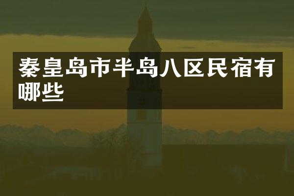 秦皇岛市半岛八区民宿有哪些