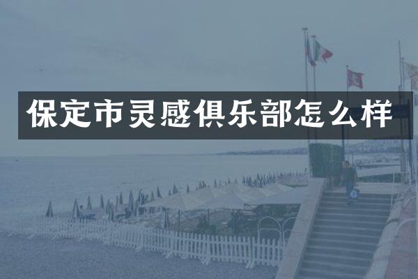 保定市灵感俱乐部怎么样