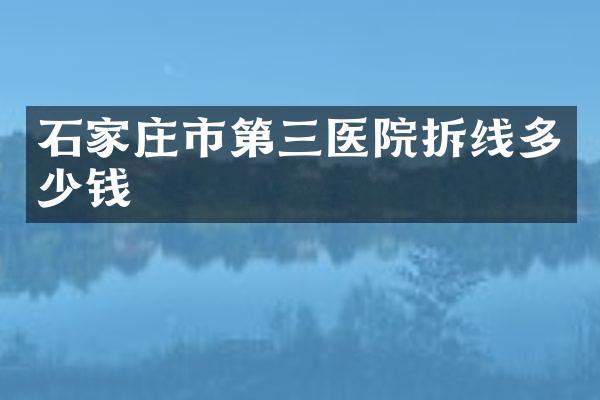 石家庄市第三医院拆线多少钱