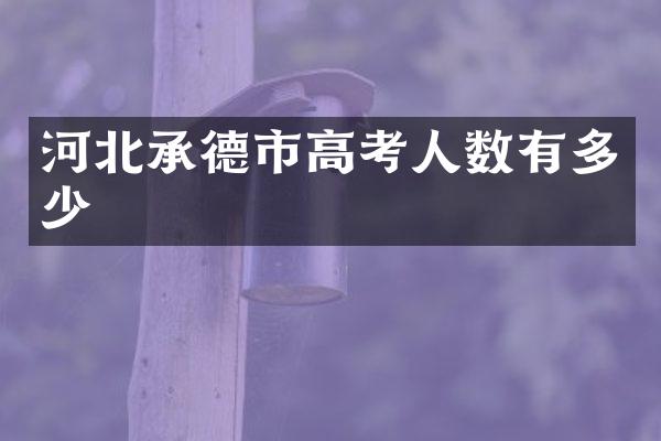 河北承德市高考人数有多少