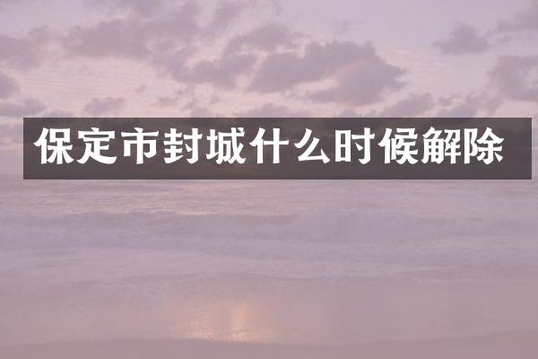 保定市封城什么时候解除