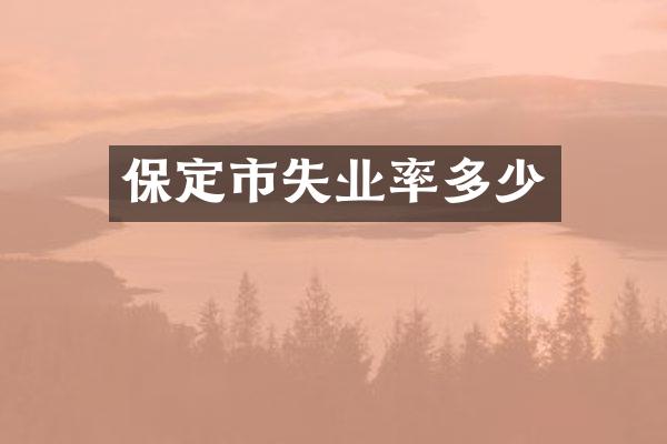 保定市失业率多少