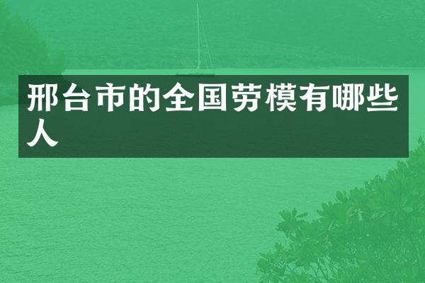 邢台市的全国劳模有哪些人