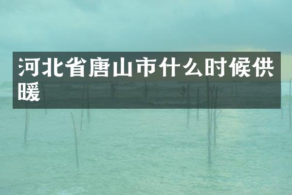河北省唐山市什么时候供暖