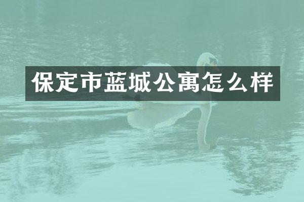 保定市蓝城公寓怎么样
