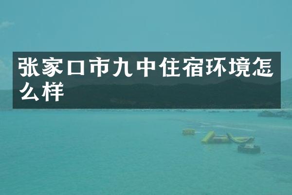 张家口市九中住宿环境怎么样