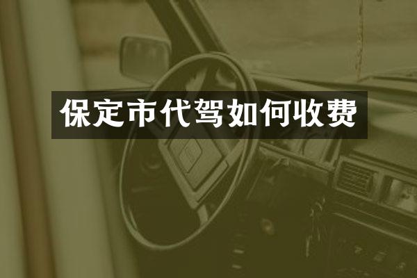 保定市代驾如何收费