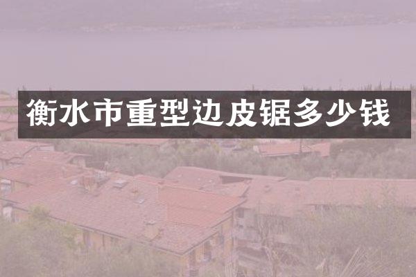 衡水市重型边皮锯多少钱