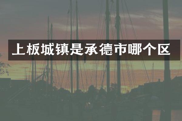 上板城镇是承德市哪个区