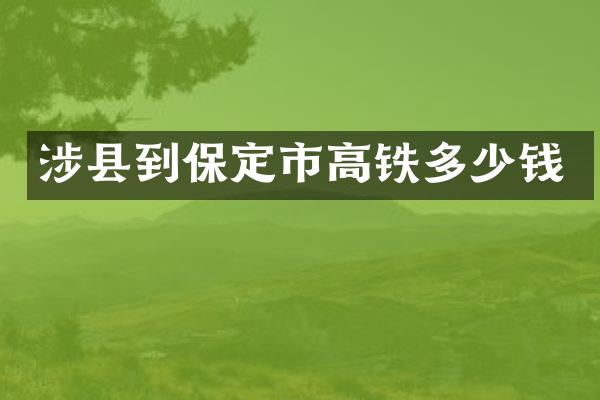 涉县到保定市高铁多少钱