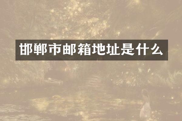 邯郸市邮箱地址是什么