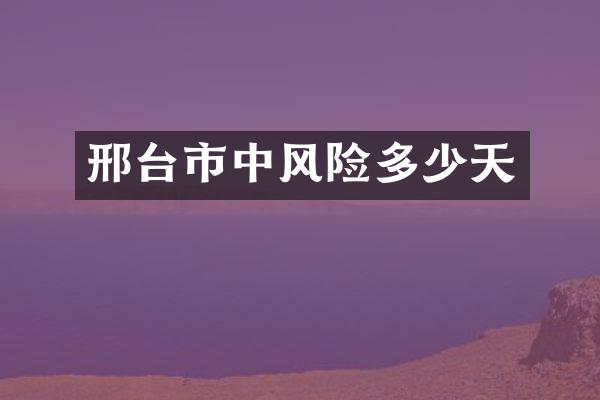 邢台市中风险多少天