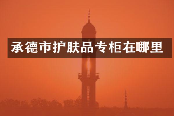 承德市护肤品专柜在哪里
