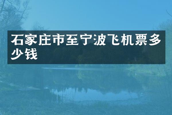 石家庄市至宁波飞机票多少钱