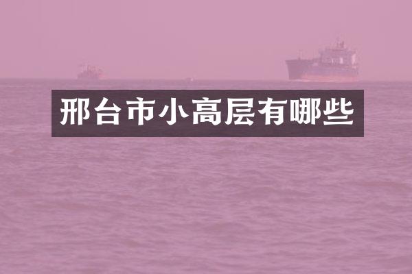 邢台市小高层有哪些