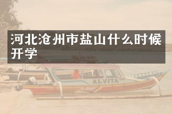 河北沧州市盐山什么时候开学