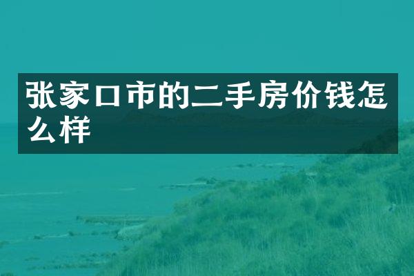 张家口市的二手房价钱怎么样