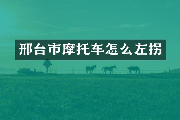 邢台市摩托车怎么左拐