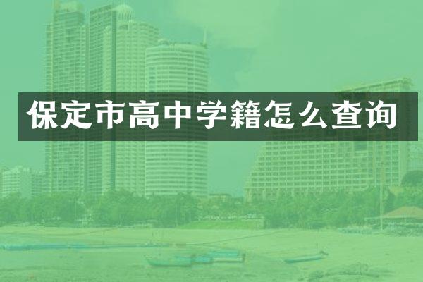 保定市高中学籍怎么查询