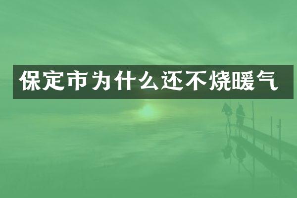 保定市为什么还不烧暖气