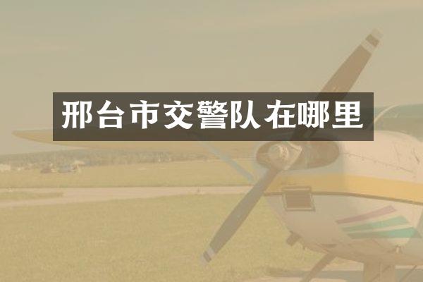 邢台市交警队在哪里