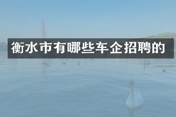 衡水市有哪些车企招聘的