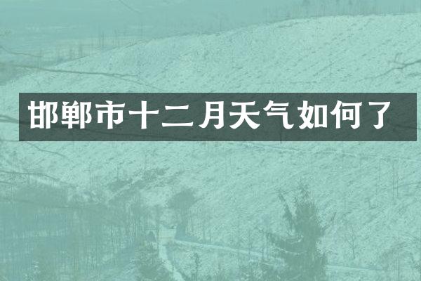 邯郸市十二月天气如何了