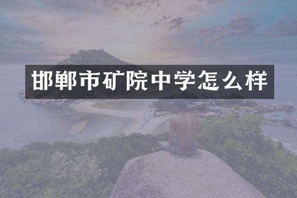邯郸市矿院中学怎么样