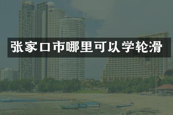 张家口市哪里可以学轮滑