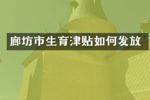 廊坊市生育津贴如何发放