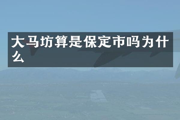 大马坊算是保定市吗为什么