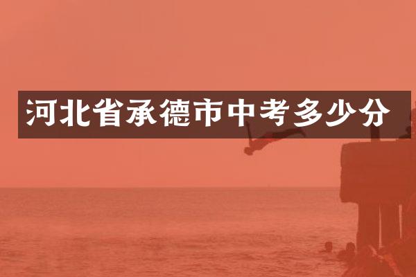 河北省承德市中考多少分