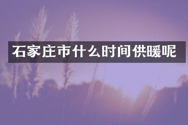 石家庄市什么时间供暖呢