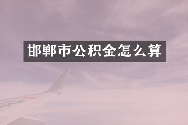 邯郸市公积金怎么算