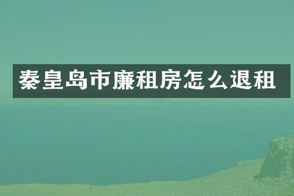 秦皇岛市廉租房怎么退租