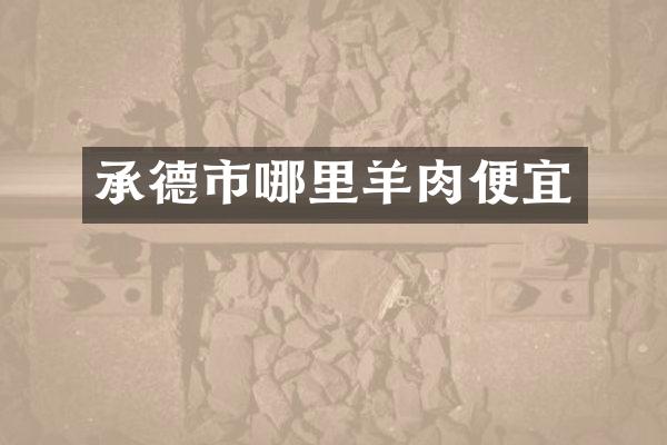 承德市哪里羊肉便宜