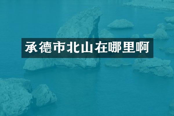 承德市北山在哪里啊