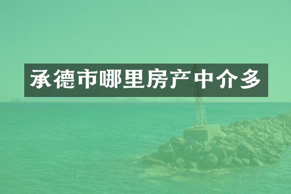 承德市哪里房产中介多