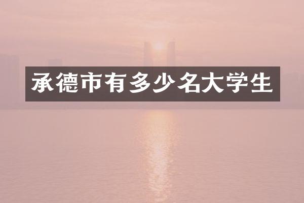 承德市有多少名大学生