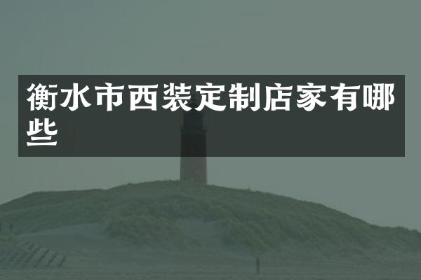 衡水市西装定制店家有哪些