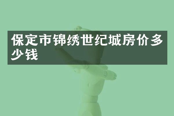 保定市锦绣世纪城房价多少钱