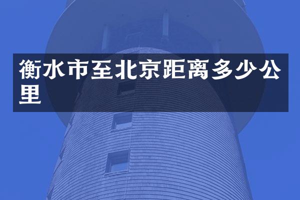 衡水市至北京距离多少公里