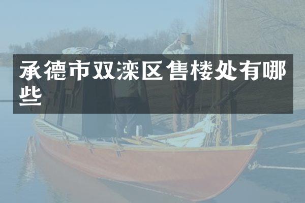 承德市双滦区售楼处有哪些