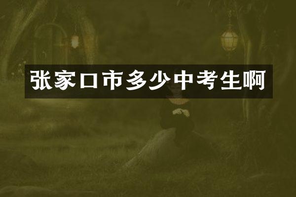 张家口市多少中考生啊