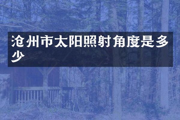 沧州市太阳照射角度是多少