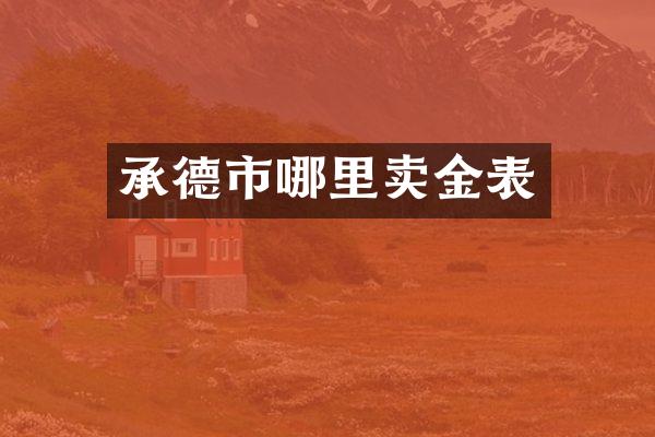 承德市哪里卖金表